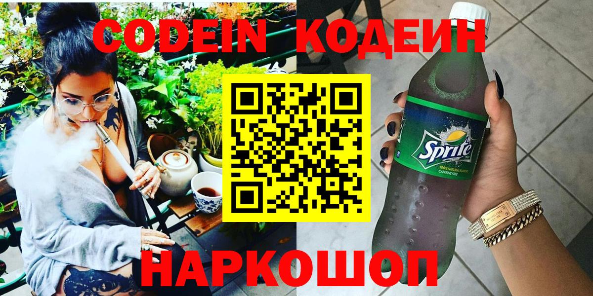 Кодеин напиток Lean (лин)  Codein Purple Drank  Вход с VPN  Строитель 